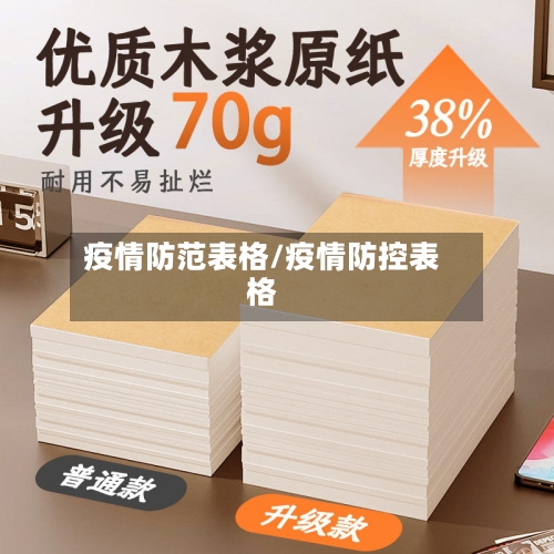 疫情防范表格/疫情防控表格