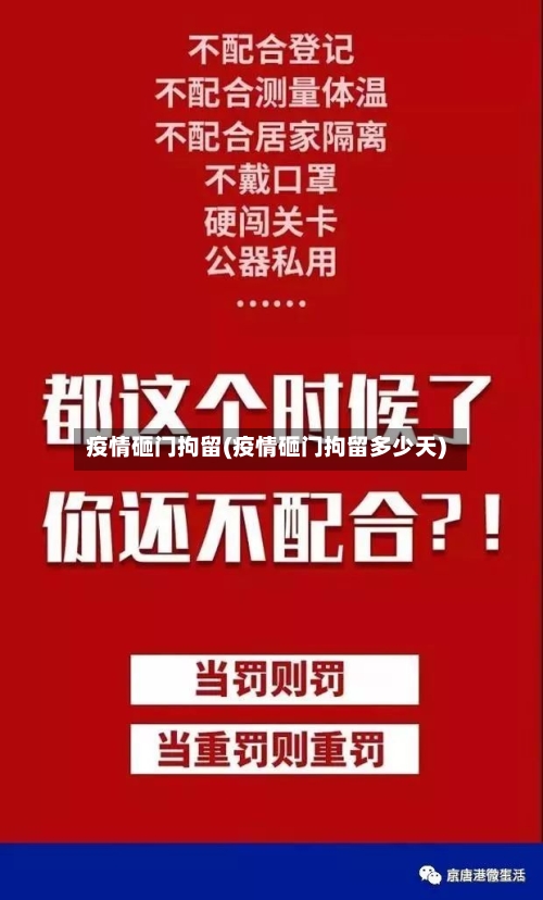 疫情砸门拘留(疫情砸门拘留多少天)