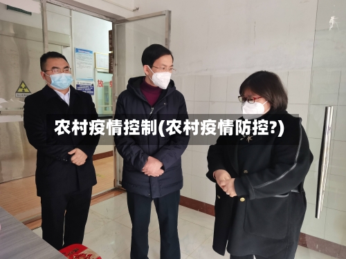农村疫情控制(农村疫情防控?)