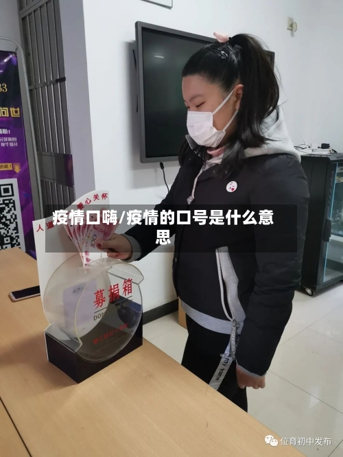 疫情口嗨/疫情的口号是什么意思