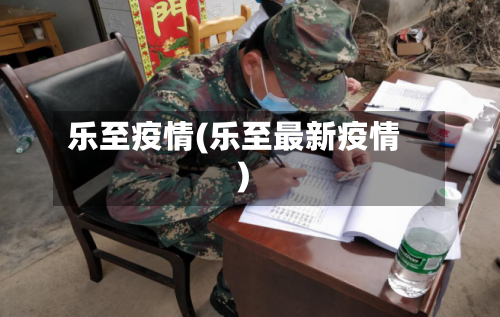 乐至疫情(乐至最新疫情)