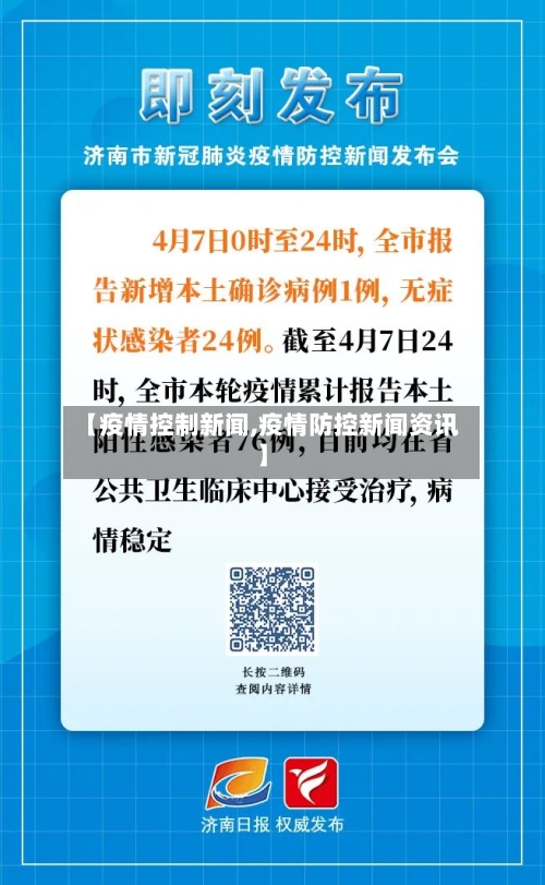 【疫情控制新闻,疫情防控新闻资讯】