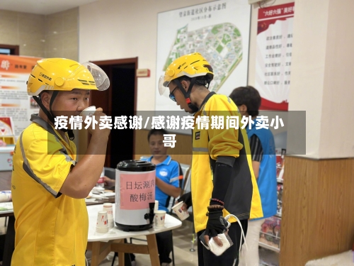 疫情外卖感谢/感谢疫情期间外卖小哥