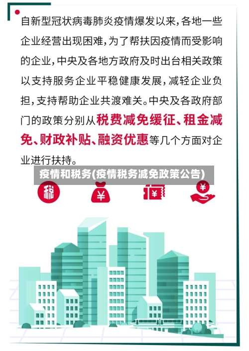 疫情和税务(疫情税务减免政策公告)