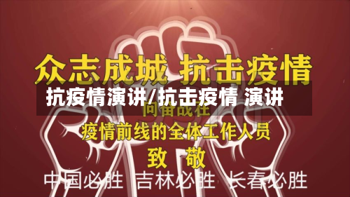 抗疫情演讲/抗击疫情 演讲