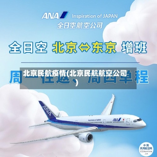 北京民航疫情(北京民航航空公司)