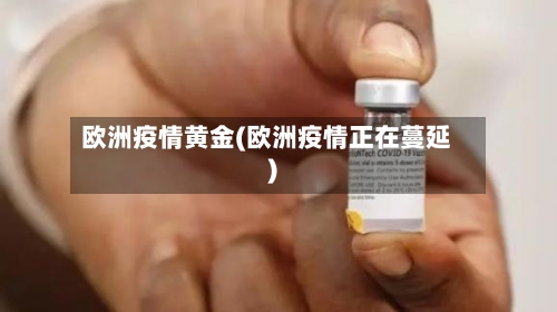 欧洲疫情黄金(欧洲疫情正在蔓延)