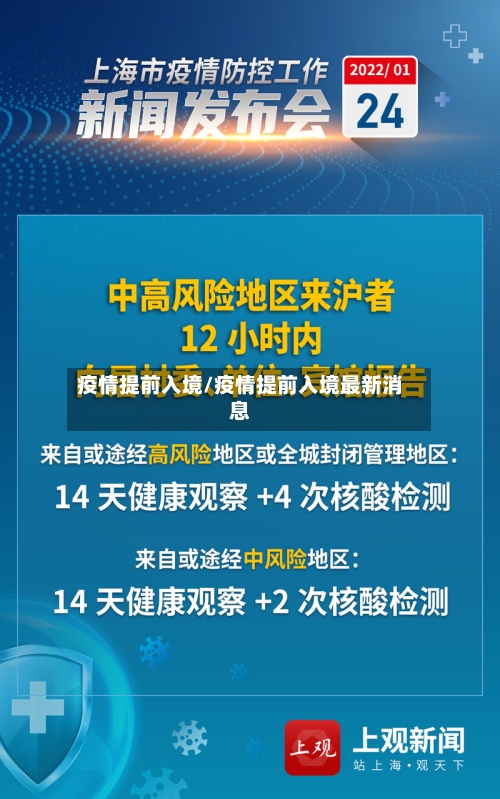 疫情提前入境/疫情提前入境最新消息