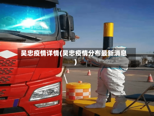 吴忠疫情详情(吴忠疫情分布最新消息)