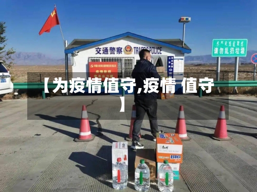 【为疫情值守,疫情 值守】