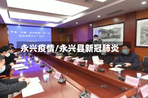 永兴疫情/永兴县新冠肺炎