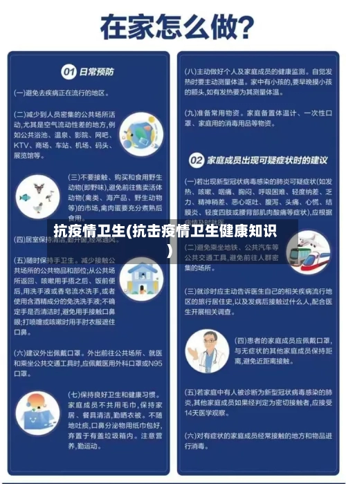 抗疫情卫生(抗击疫情卫生健康知识)