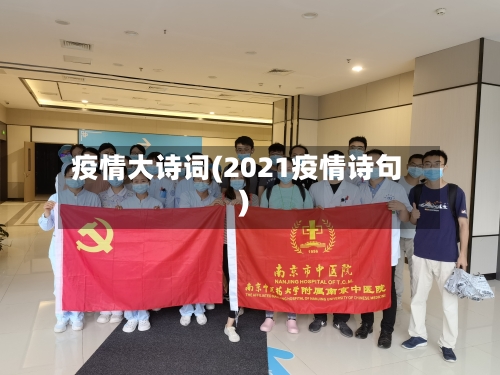 疫情大诗词(2021疫情诗句)