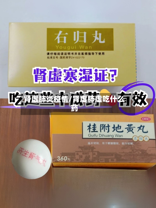 肾虚肺炎疫情/肾虚肺虚吃什么药