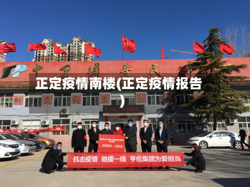 正定疫情南楼(正定疫情报告)