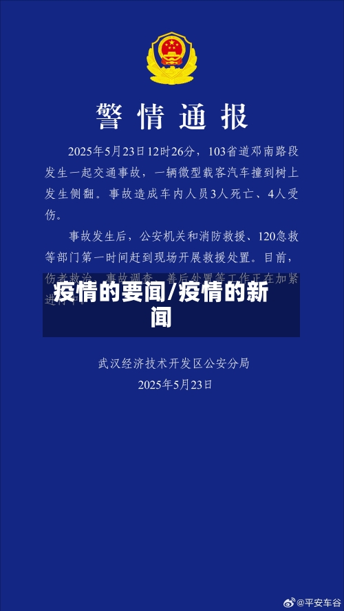疫情的要闻/疫情的新闻