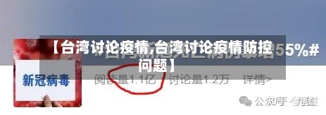 【台湾讨论疫情,台湾讨论疫情防控问题】
