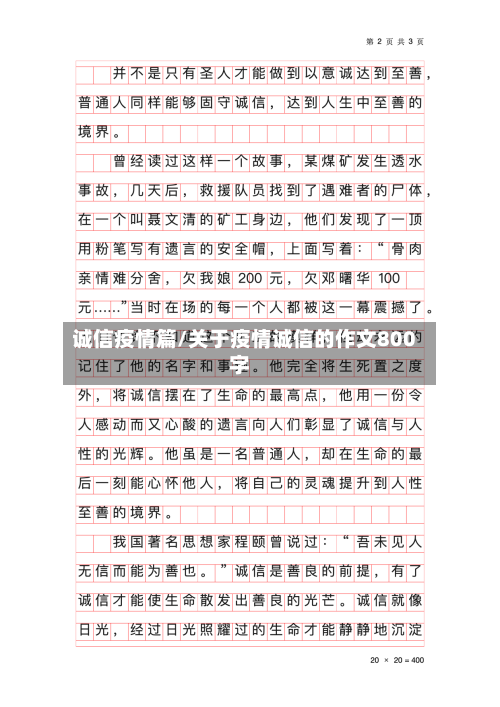 诚信疫情篇/关于疫情诚信的作文800字