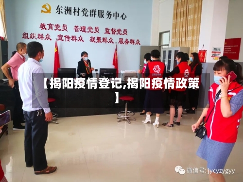 【揭阳疫情登记,揭阳疫情政策】