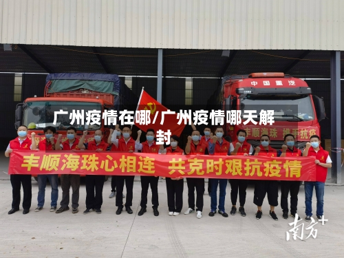 广州疫情在哪/广州疫情哪天解封