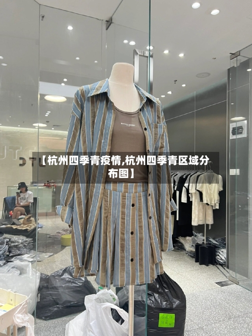 【杭州四季青疫情,杭州四季青区域分布图】