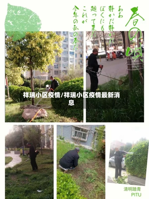 祥瑞小区疫情/祥瑞小区疫情最新消息