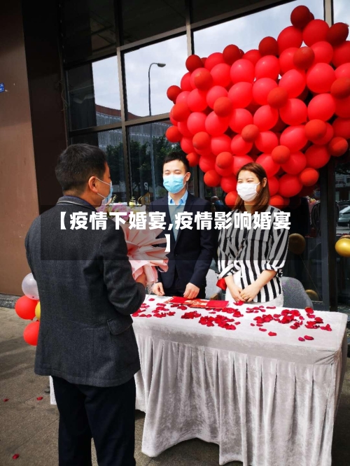 【疫情下婚宴,疫情影响婚宴】
