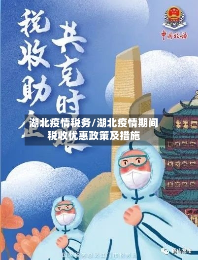 湖北疫情税务/湖北疫情期间税收优惠政策及措施