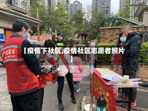 【疫情下社区,疫情社区志愿者照片】