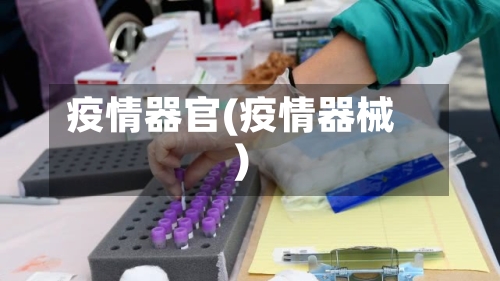 疫情器官(疫情器械)