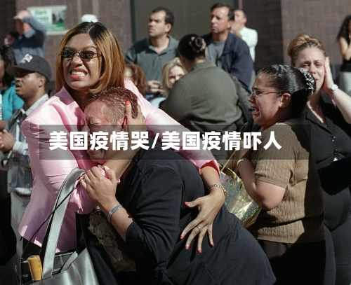 美国疫情哭/美国疫情吓人