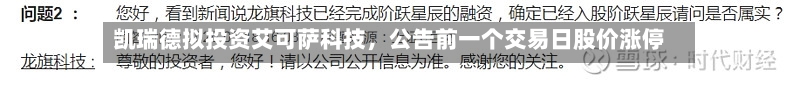 凯瑞德拟投资艾可萨科技,公告前一个交易日股价涨停