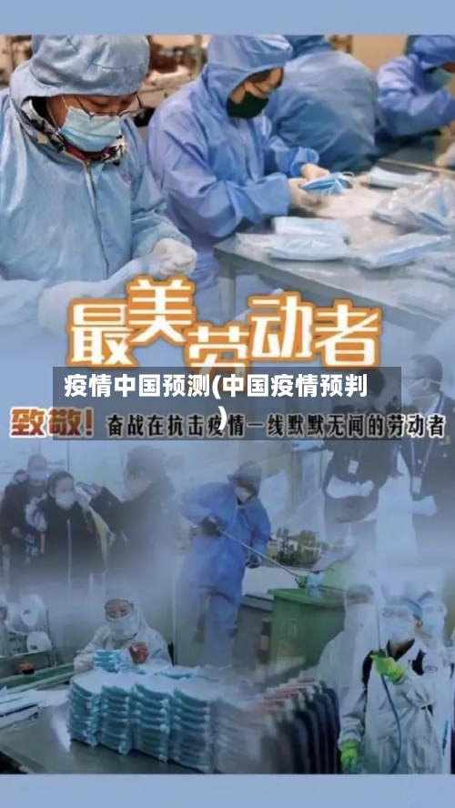 疫情中国预测(中国疫情预判)