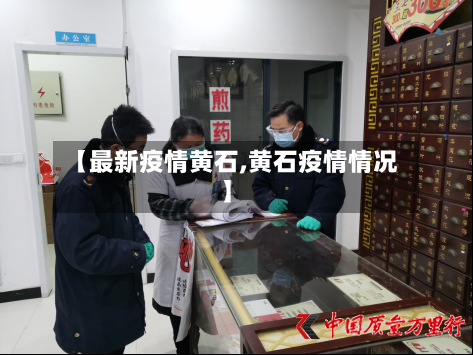 【最新疫情黄石,黄石疫情情况】