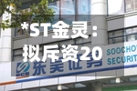 *ST金灵:拟斥资2000万元至4000万元回购股份