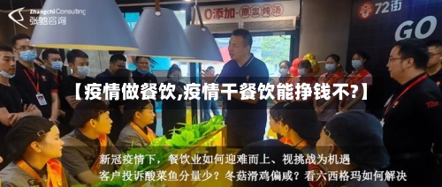 【疫情做餐饮,疫情干餐饮能挣钱不?】