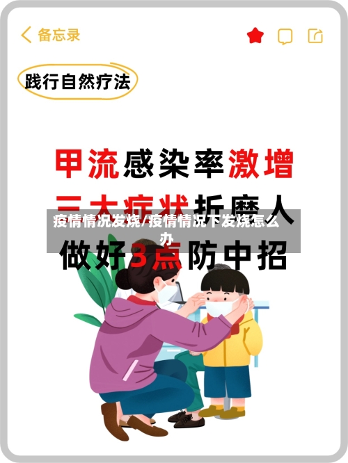 疫情情况发烧/疫情情况下发烧怎么办