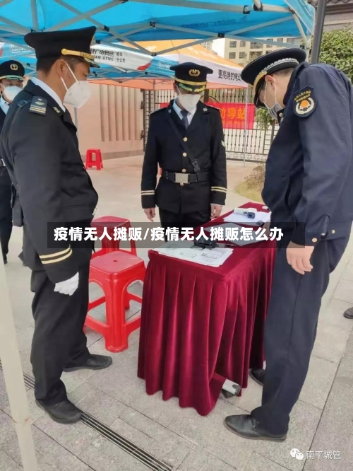 疫情无人摊贩/疫情无人摊贩怎么办