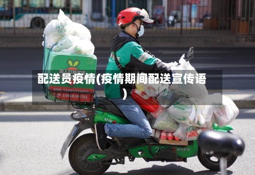 配送员疫情(疫情期间配送宣传语)