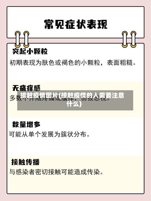 接触疫情图片(接触疫情的人需要注意什么)