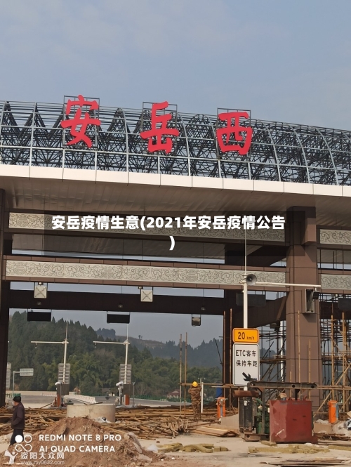 安岳疫情生意(2021年安岳疫情公告)