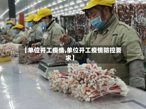 【单位开工疫情,单位开工疫情防控要求】