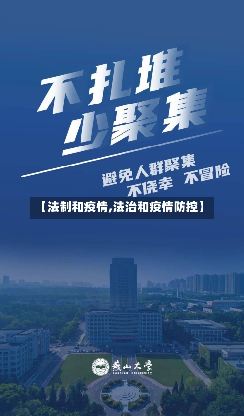 【法制和疫情,法治和疫情防控】