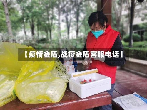 【疫情金盾,战疫金盾客服电话】