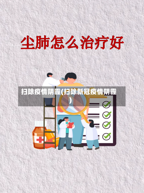 扫除疫情阴霾(扫除新冠疫情阴霾)