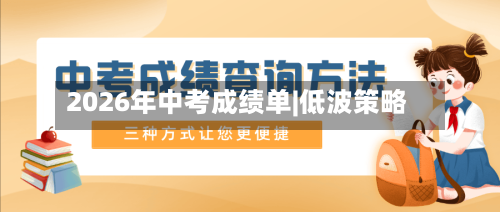 2026年中考成绩单|低波策略