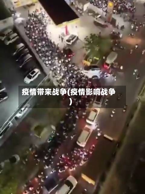 疫情带来战争(疫情影响战争)
