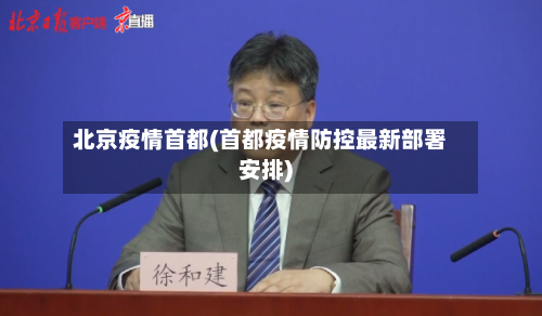 北京疫情首都(首都疫情防控最新部署安排)
