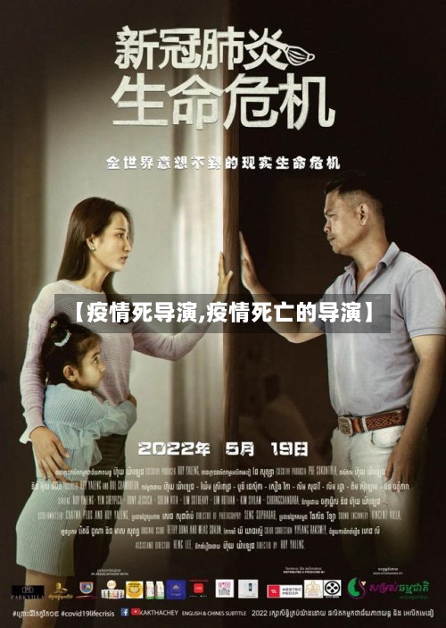 【疫情死导演,疫情死亡的导演】