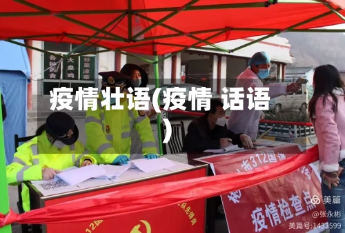 疫情壮语(疫情 话语)